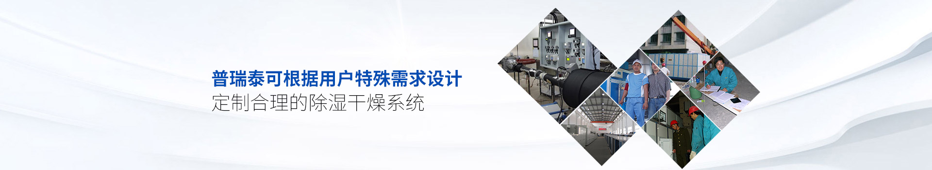 91视频下载地址泰可根据用户特殊需求设计、定制合理的除湿干燥系统